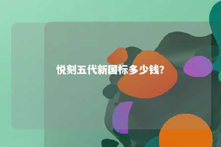 悦刻五代新国标多少钱
？ 